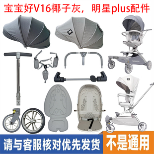 宝宝好V16C椰子灰安全带前围菜篮明星plus前后轮座椅顶篷棉垫配件