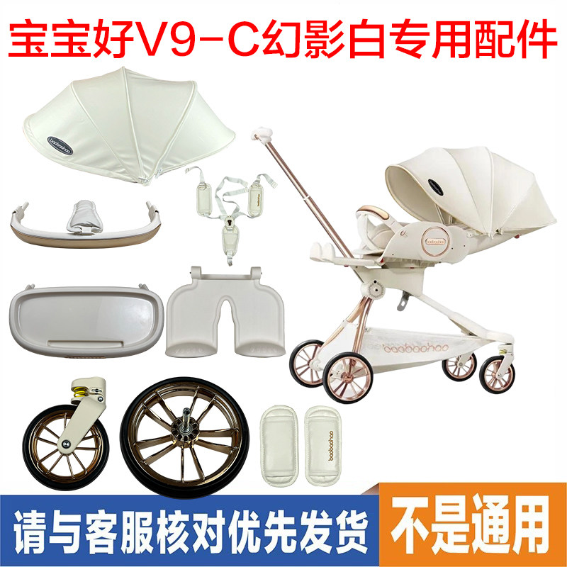 宝宝好V9-C推车配件替换装