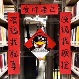高雅人士企鹅马年对联爱你老己搞笑抽象宿舍2026春节门贴装饰春联