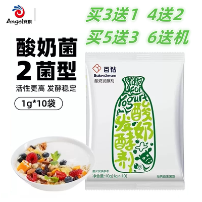 买3送1 4送2 6送机】安琪酸奶发酵剂家用2菌益生菌酸奶菌1g*10条