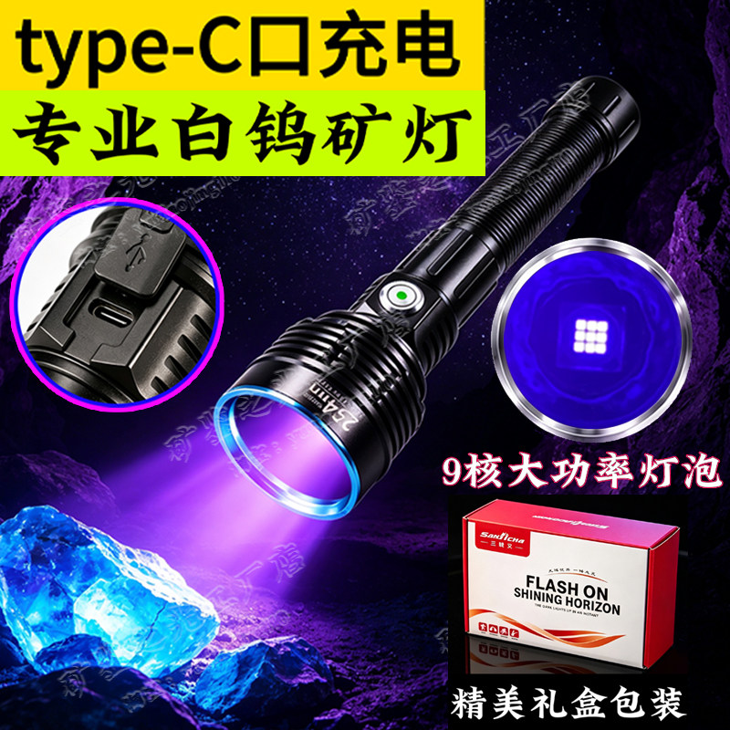 USB充电30W专业照找白钨矿探矿检测专用紫光灯254nm探照紫外线