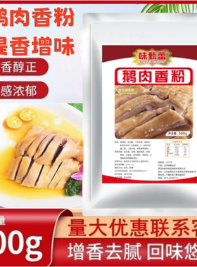 鹅肉香精 特浓鹅肉香粉 卤鹅烧鹅盐水鹅商用鹅 增香调味料 包邮