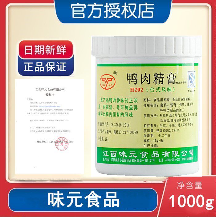 江西味元H202 鸭肉精膏（台式风味) 烤鸭香精 鸭肉香精1000g