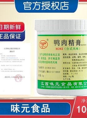 江西味元H202 鸭肉精膏（台式风味) 烤鸭香精 鸭肉香精1000g