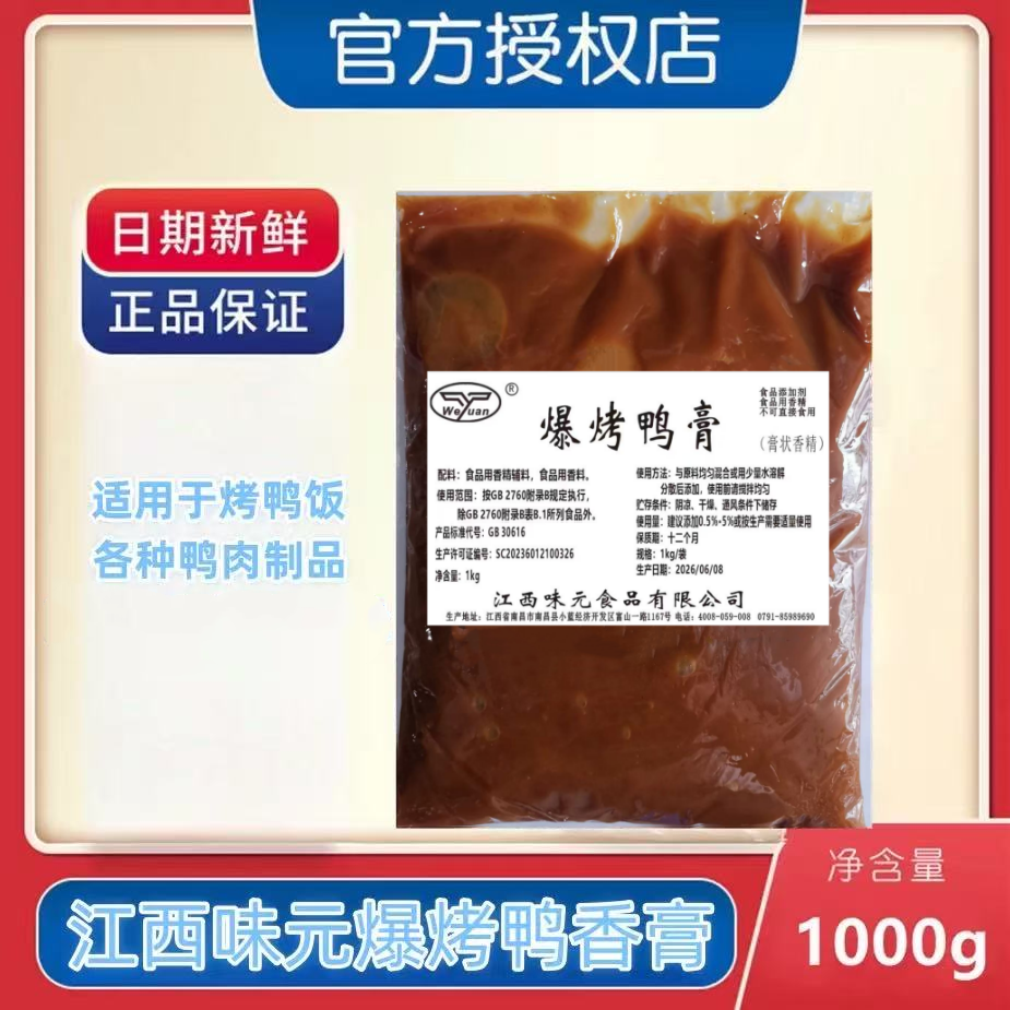 江西味元鸭肉精膏爆烤鸭香膏专用膏鲜香脆皮鸭香膏商用烤鸭饭增香