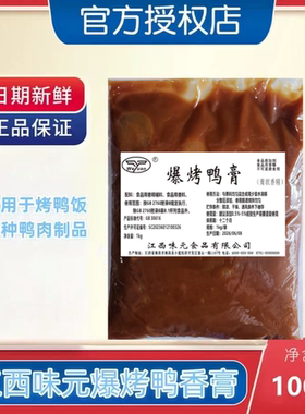 江西味元鸭肉精膏爆烤鸭香膏专用膏鲜香脆皮鸭香膏商用烤鸭饭增香