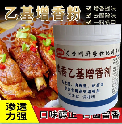 肉香乙基麦芽酚增香剂卤味腌制焦香高浓度卤肉 透骨增香粉aaa500g