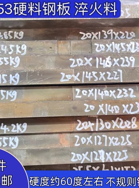 DC53模具钢硬料真空淬火HRC60左右光板 现货直销 耐磨料钢板加工