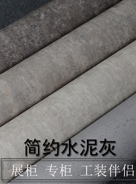 墙纸自粘壁纸防水复古怀旧水泥灰色展会展厅背景墙咖啡色深色贴纸