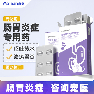 鑫安宠物西咪替丁片狗吐黄水猫咪止吐药呕吐专用药狗用肠胃炎症药