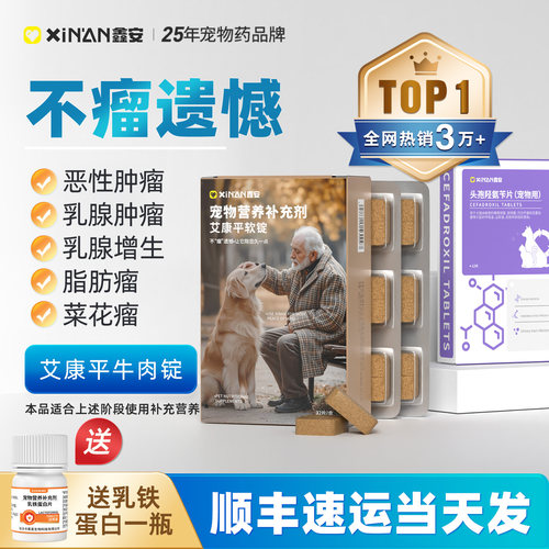 鑫安艾康平狗狗乳腺瘤猫咪肿瘤