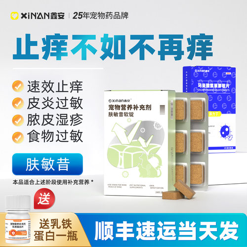 鑫安狗皮肤过敏快速止痒皮炎湿疹
