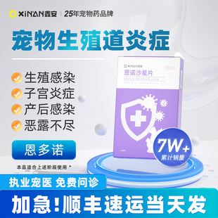鑫安恩多诺宠物产后消炎猫咪狗狗子宫蓄脓药生殖感染专用恩诺沙星