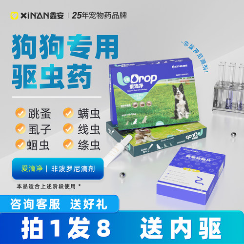 鑫安非泼罗尼狗狗猫咪体外驱虫