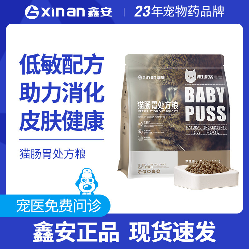 鑫安猫咪肠道全价处方粮易消化肠胃调理呵护猫咪肠胃猫粮1.5kg
