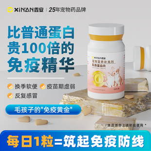 鑫安乳铁蛋白维生素猫咪多维营养补充剂狗提高免疫力宠物调理肠胃