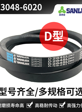 三力士三角带D型 D3150 D3556 D3861 D4064 D4574 D4621 D6020