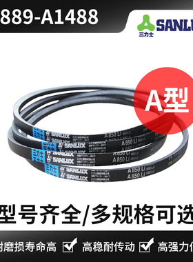 三力士三角皮带A型A889 A950 A965 A1000A1016 A1092 A1219 A1448
