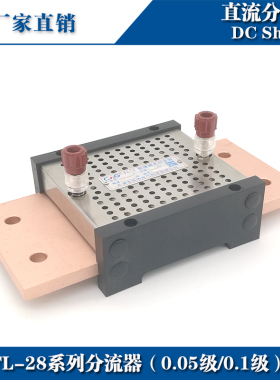 西崎0.1级0.05级分流器FL-28 1000A 1200A 1500A 75mV直流分流器