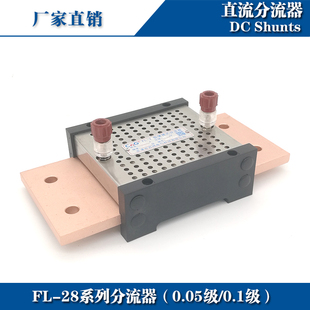 西崎0.1级0.05级分流器FL-28 1000A 1200A 1500A 75mV直流分流器