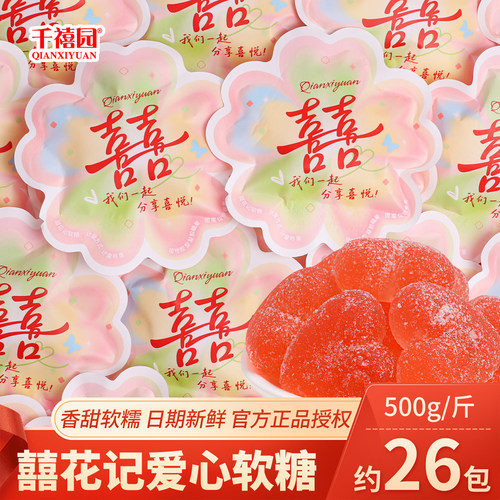 千禧园囍花记爱心软糖水果味喜糖批发结婚订婚礼专用零食糖果散装