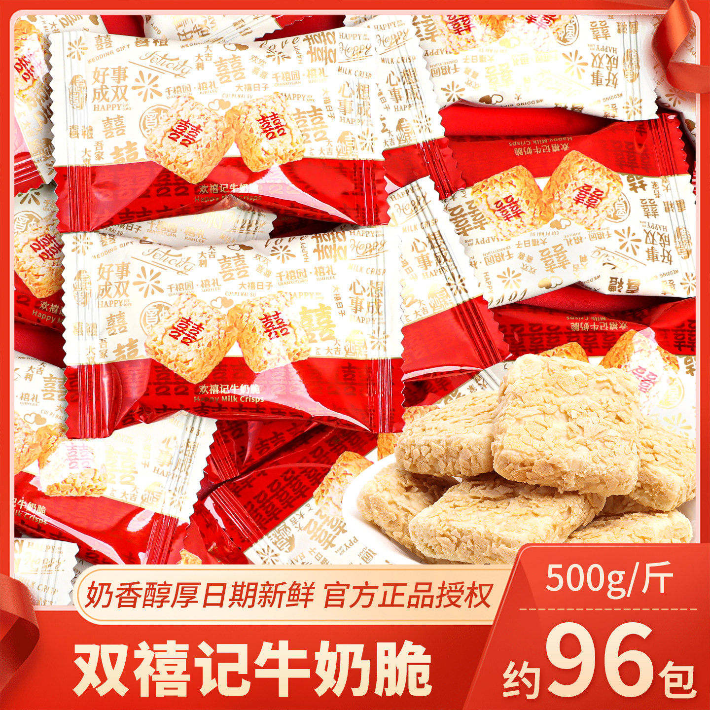 双喜燕麦牛奶酥脆喜事糖果结婚礼零食经典喜糖散装批发婚庆专用糖