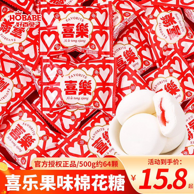 好百贝喜乐果味夹心棉花糖喜糖结婚订婚满月专用批发乔迁糖果散装