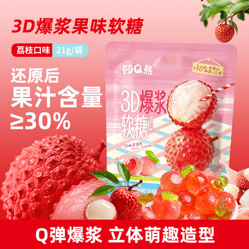 3D爆浆夹心软糖荔枝味橡皮糖散装喜糖休闲小零食糖果独立包装小吃