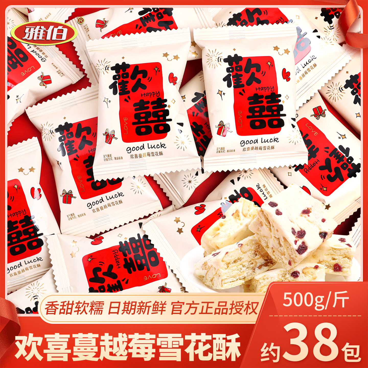 欢喜蔓越莓雪花酥结婚喜糖散装批发婚礼糖喜事糖果招待乔迁小零食