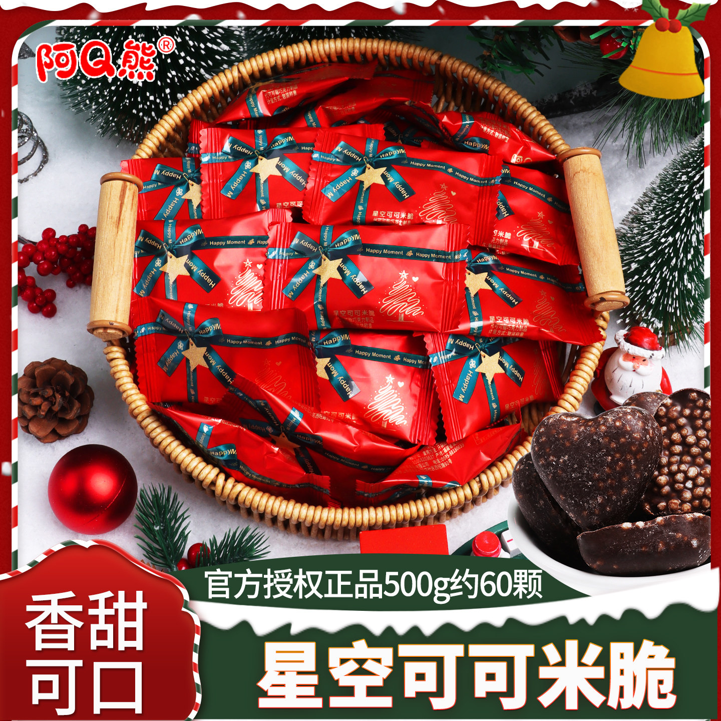 阿Q熊星空可可脆米巧克力圣诞儿童糖果批发平安夜礼物零食送女友