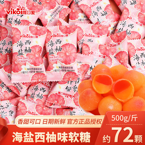 唯口爱海盐西柚味软糖批发散装结婚网红零食高级喜糖招待糖果小吃