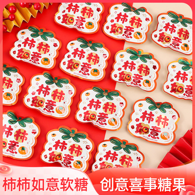 柿柿如意软糖喜糖糖果结婚喜事招待零食订婚乔迁搬家专用软糖批发