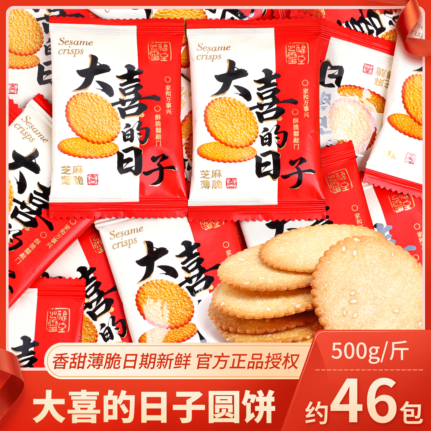 大喜的日子小圆饼