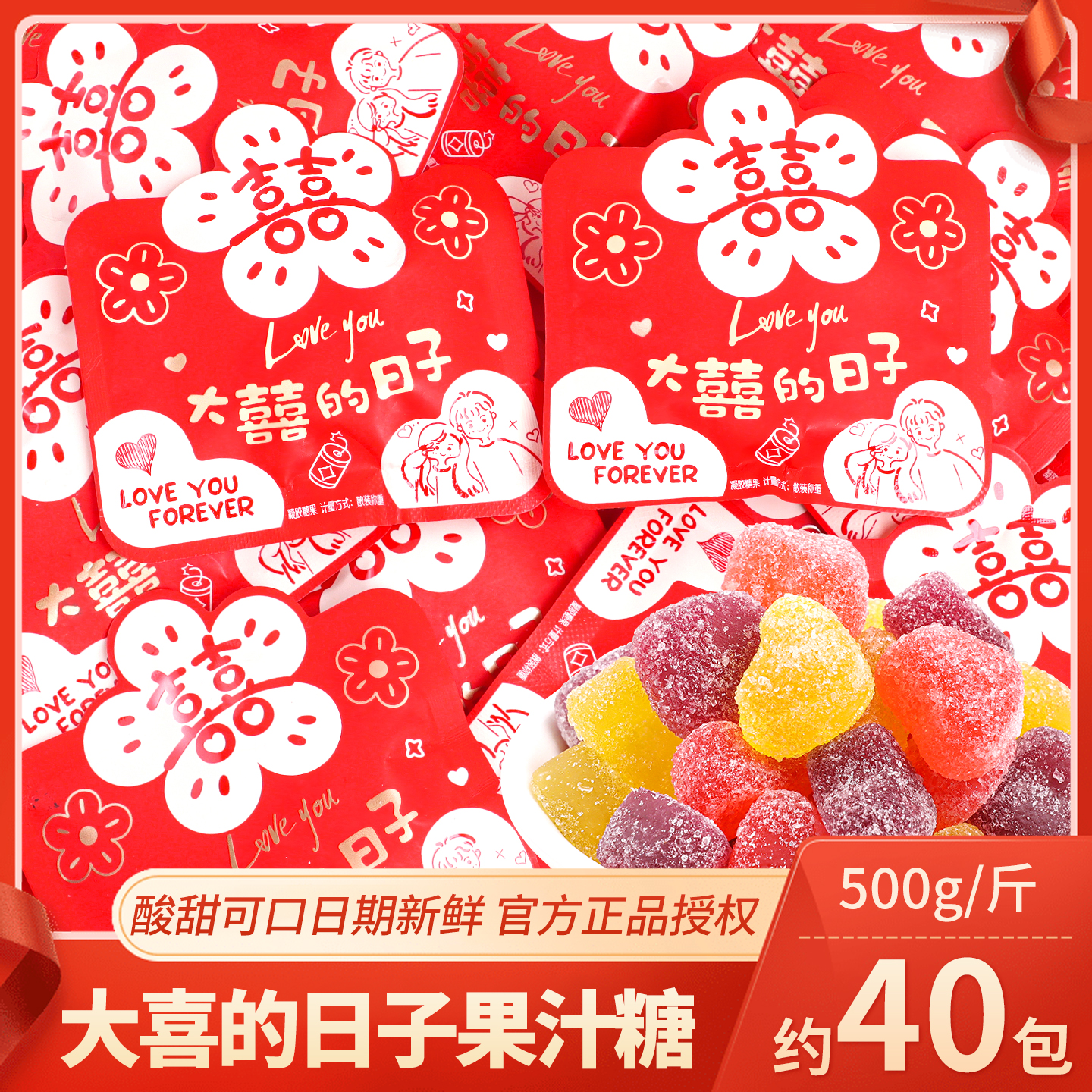 大喜的日子果汁软糖