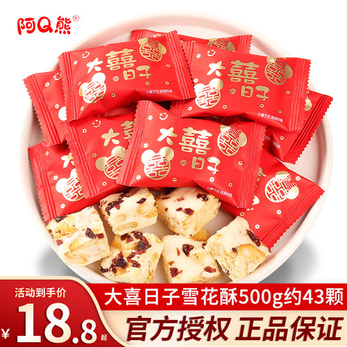 大喜日子蔓越莓雪花酥结婚喜糖