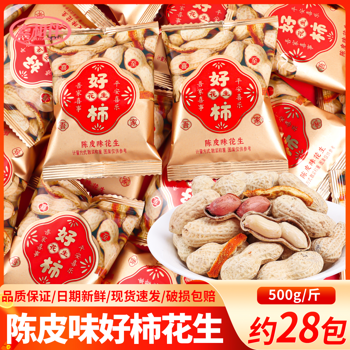 喜相伴陈皮味好柿花生喜糖批发结婚独立小包装乔迁婚礼满月零食