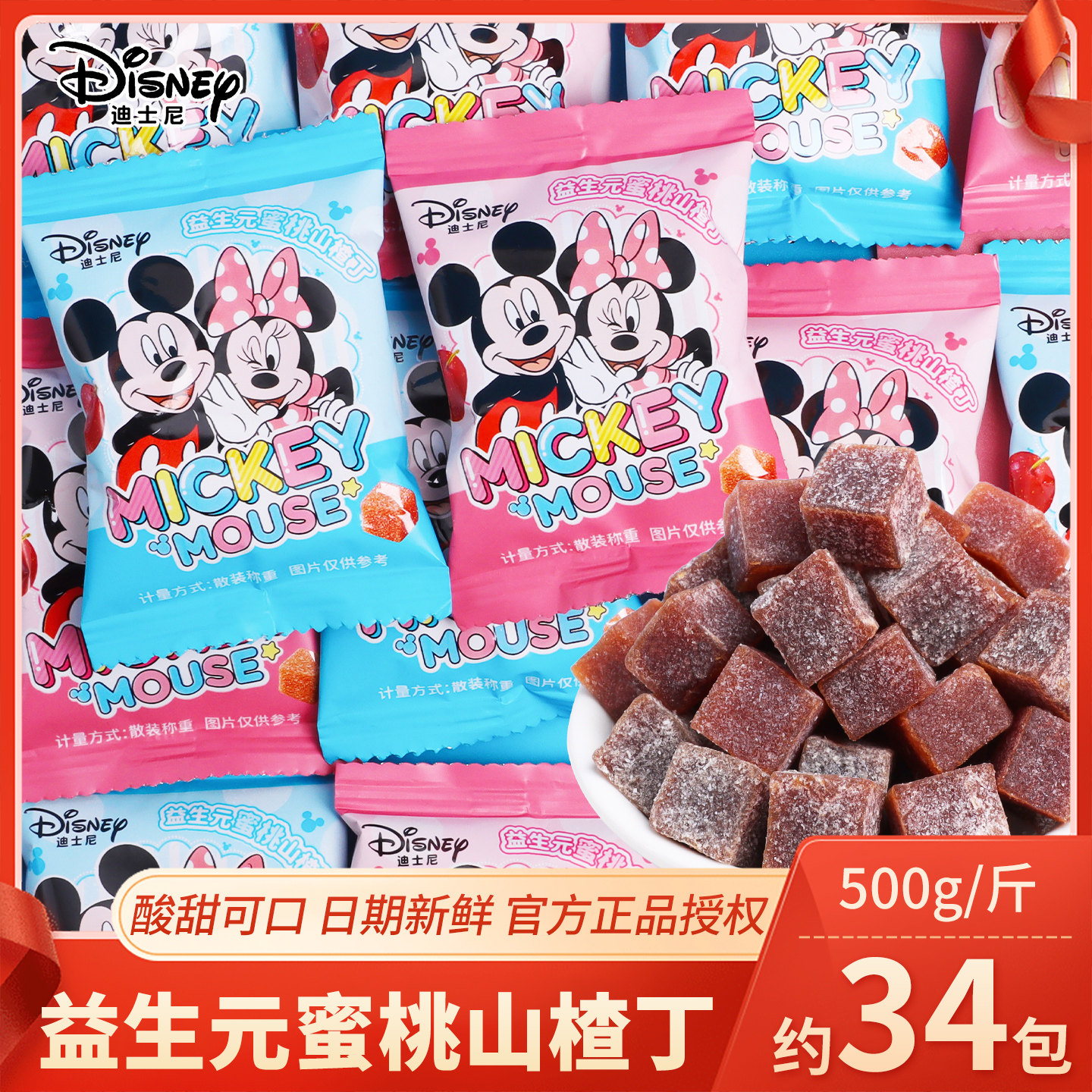 迪士尼益生元蜜桃山楂丁散装六一儿童节糖果节日休闲零食奖励学生