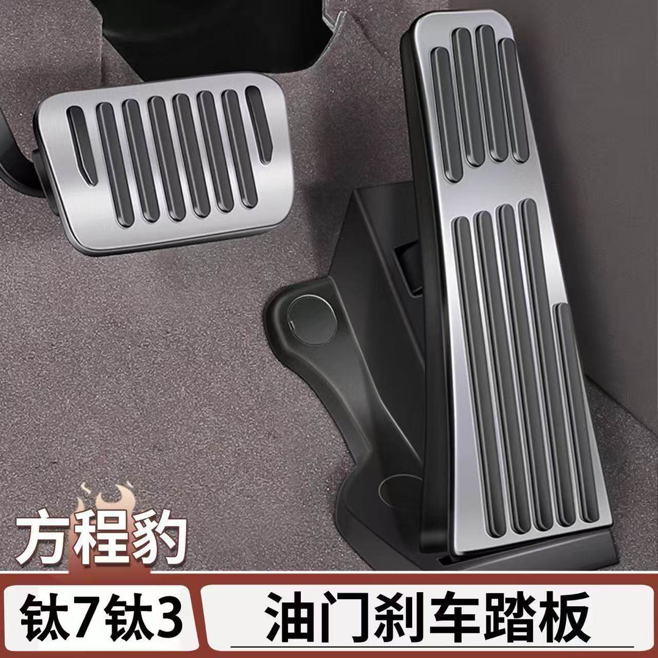 方程豹钛7钛3油门刹车脚踏板