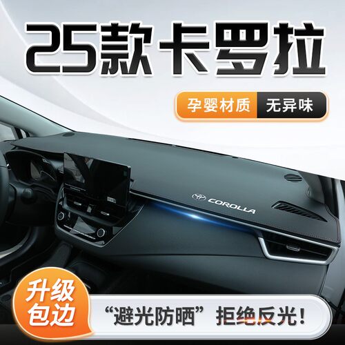 25款卡罗拉中控仪表台避光垫防晒