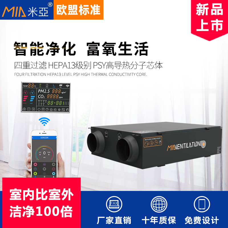 米亚中央室内新风系统/机家用全热交换器除甲醛空气净化器PM2换气