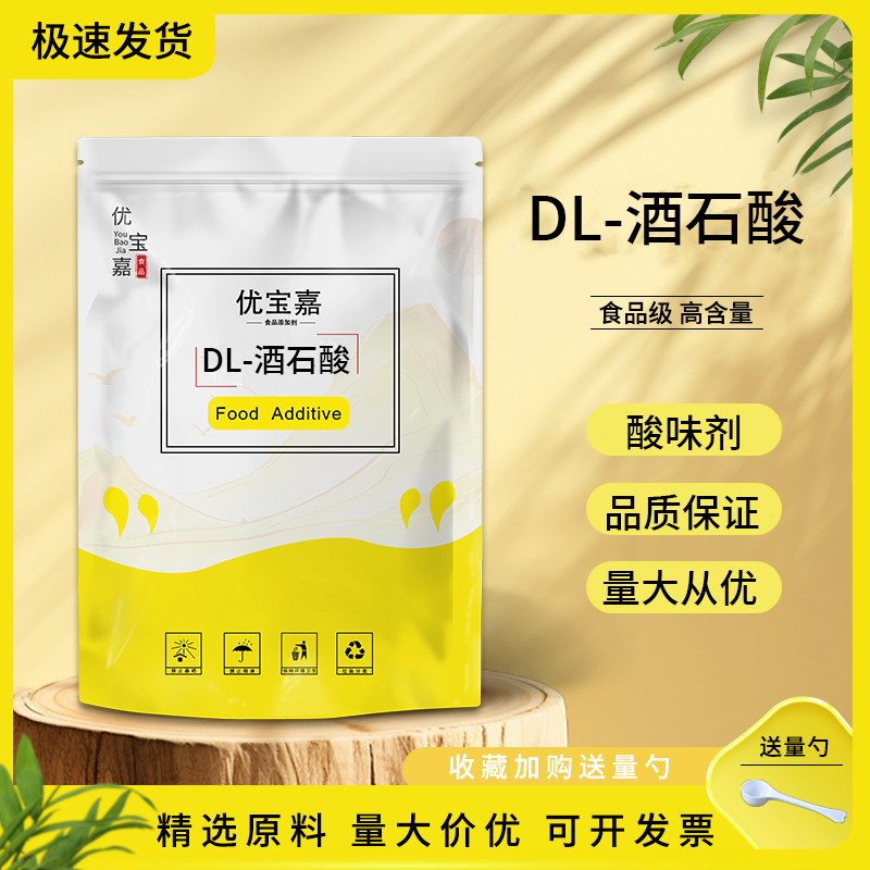 DL-酒石酸 食品级 酸味剂 食用酒石酸 食品添加剂 酸度调节剂
