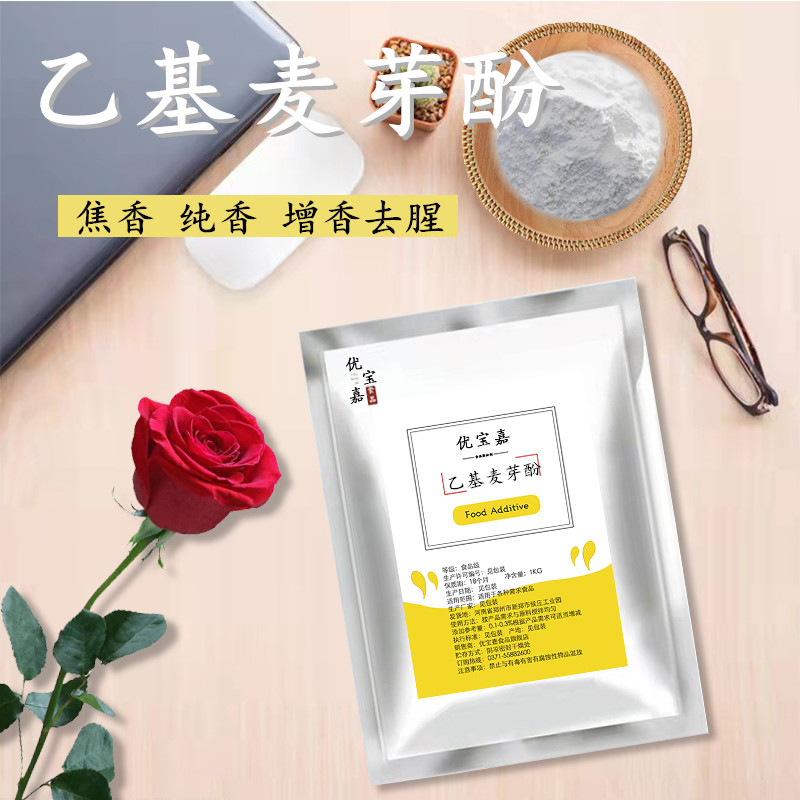 乙基麦芽酚食品级麦芽粉焦香纯香肉类饮料糕点罐头增香去腥粉钓鱼