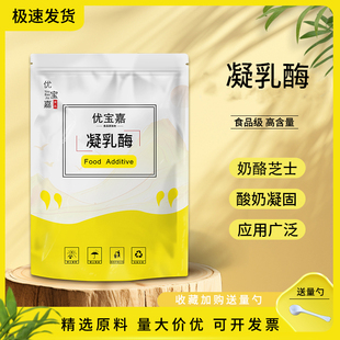 凝乳酶食品级 奶酪酸奶促凝酶 食用凝乳酶 酶制剂 食品添加剂