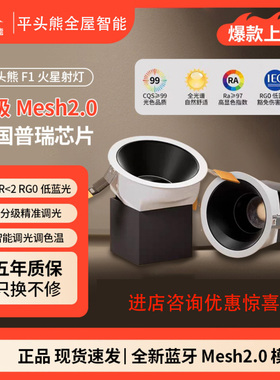 平头熊PTX-F1火星全光谱智能筒射灯嵌入式75开孔防眩LED家用节能