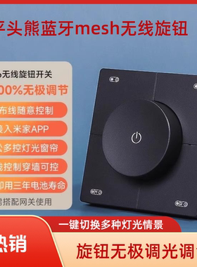平头熊X6无线蓝牙开关旋钮调光窗帘情景免布线mesh已接入米家智能