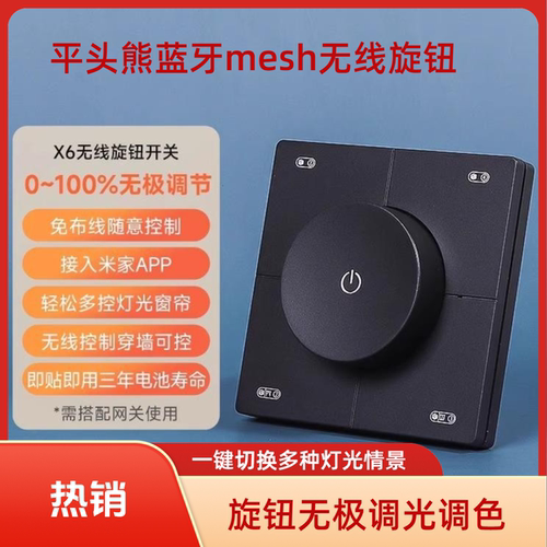 平头熊X6无线蓝牙开关旋钮免布线