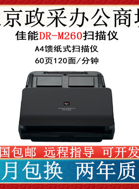 佳能DR-M160II 240 140 C130 260扫描仪A4彩色双面文件票据扫描仪