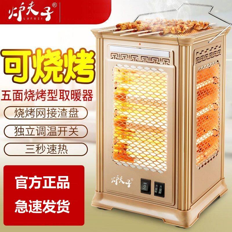 炉夫子五面取暖器烤火炉家用烧烤型小太阳电热扇电暖气四面电烤炉