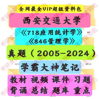西安交通大学西交大718应用统计学846管理学基础考研真题初