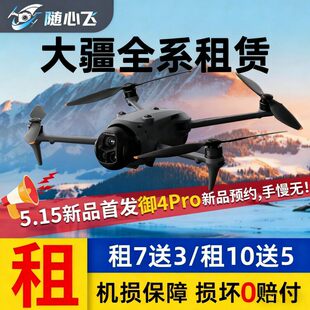 【租】大疆Air3S/mini4pro/御4Pro/3Pro航拍器NEO迷你无人机租赁